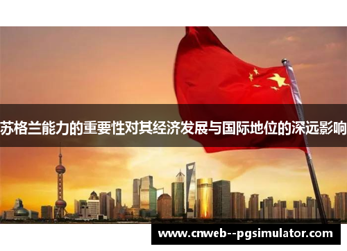 苏格兰能力的重要性对其经济发展与国际地位的深远影响