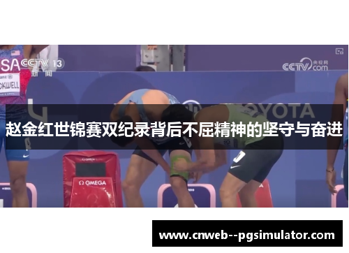 赵金红世锦赛双纪录背后不屈精神的坚守与奋进