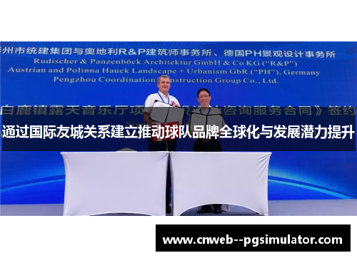 通过国际友城关系建立推动球队品牌全球化与发展潜力提升