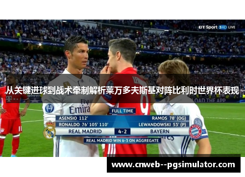 从关键进球到战术牵制解析莱万多夫斯基对阵比利时世界杯表现