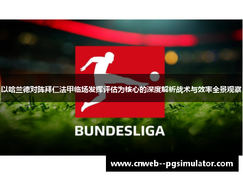 以哈兰德对阵拜仁法甲临场发挥评估为核心的深度解析战术与效率全景观察