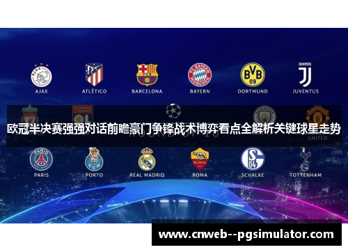 欧冠半决赛强强对话前瞻豪门争锋战术博弈看点全解析关键球星走势