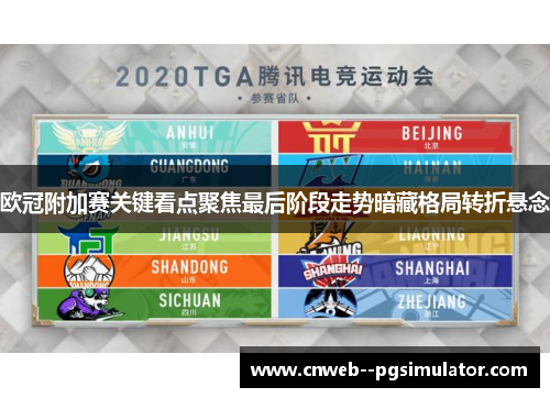 欧冠附加赛关键看点聚焦最后阶段走势暗藏格局转折悬念