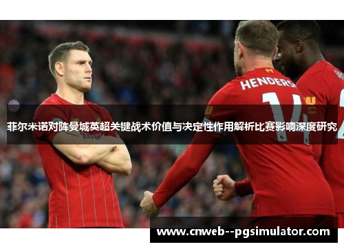 菲尔米诺对阵曼城英超关键战术价值与决定性作用解析比赛影响深度研究