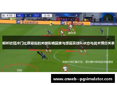 解析欧冠冷门比赛背后的关键影响因素与原因及球队状态与战术博弈关系