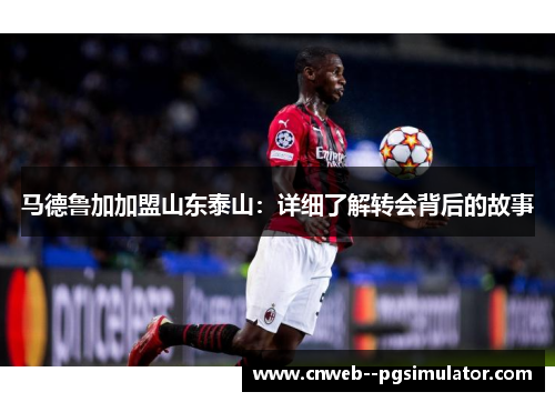 马德鲁加加盟山东泰山：详细了解转会背后的故事