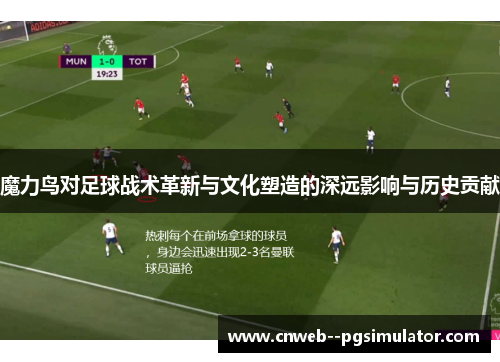 魔力鸟对足球战术革新与文化塑造的深远影响与历史贡献