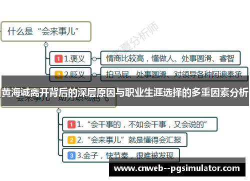 黄海诚离开背后的深层原因与职业生涯选择的多重因素分析