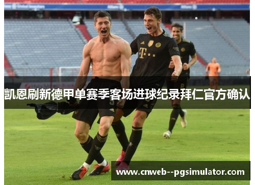 凯恩刷新德甲单赛季客场进球纪录拜仁官方确认