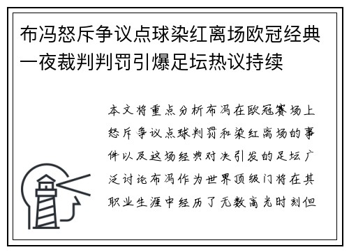 布冯怒斥争议点球染红离场欧冠经典一夜裁判判罚引爆足坛热议持续