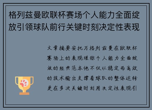 格列兹曼欧联杯赛场个人能力全面绽放引领球队前行关键时刻决定性表现