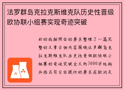 法罗群岛克拉克斯维克队历史性晋级欧协联小组赛实现奇迹突破