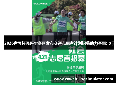 2026世界杯温哥华赛区发布交通志愿者计划招募助力赛事出行