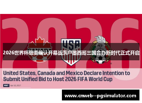 2026世界杯组委确认开幕战落户墨西哥三国合办新时代正式开启