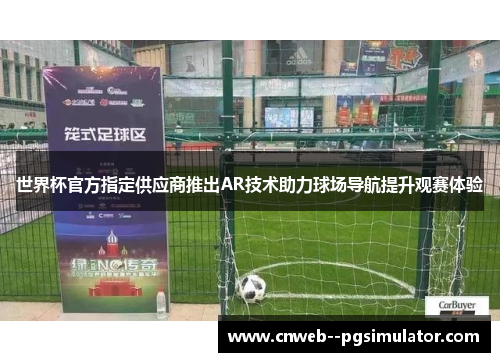 世界杯官方指定供应商推出AR技术助力球场导航提升观赛体验