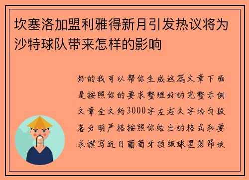坎塞洛加盟利雅得新月引发热议将为沙特球队带来怎样的影响