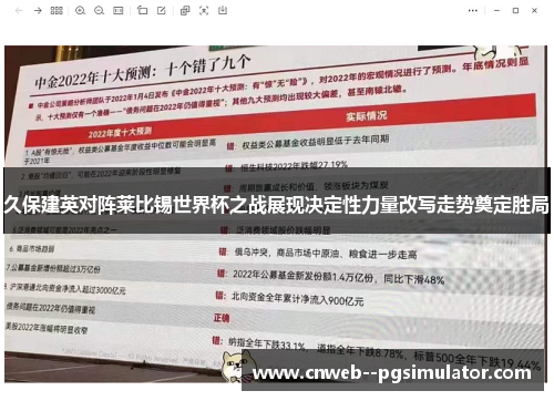 久保建英对阵莱比锡世界杯之战展现决定性力量改写走势奠定胜局