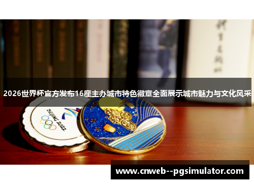 2026世界杯官方发布16座主办城市特色徽章全面展示城市魅力与文化风采