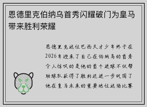 恩德里克伯纳乌首秀闪耀破门为皇马带来胜利荣耀