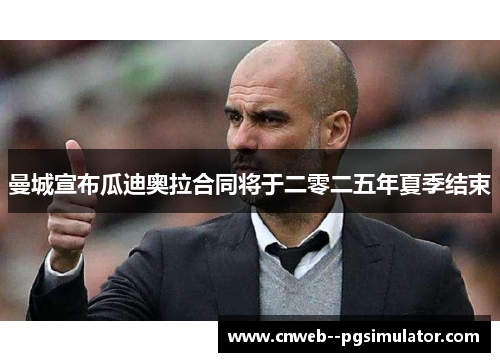 曼城宣布瓜迪奥拉合同将于二零二五年夏季结束