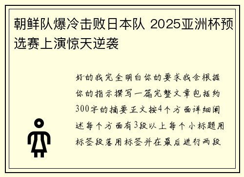 朝鲜队爆冷击败日本队 2025亚洲杯预选赛上演惊天逆袭