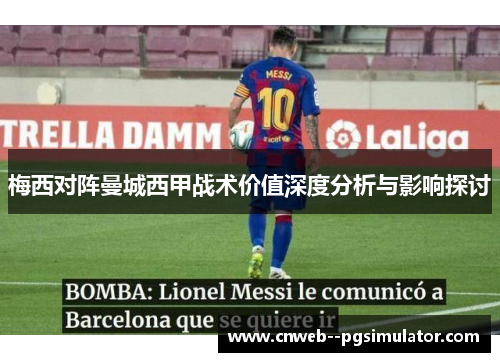 梅西对阵曼城西甲战术价值深度分析与影响探讨