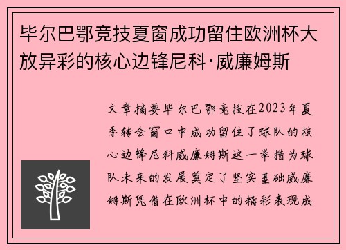 毕尔巴鄂竞技夏窗成功留住欧洲杯大放异彩的核心边锋尼科·威廉姆斯