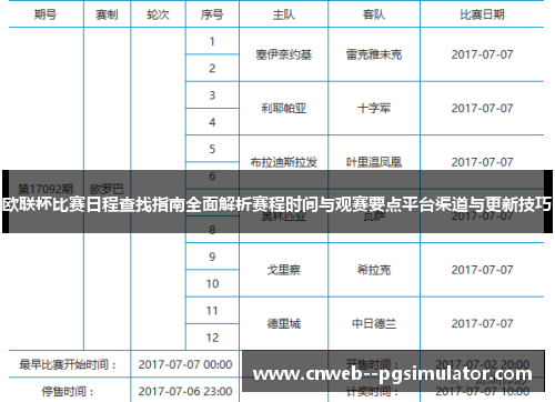 欧联杯比赛日程查找指南全面解析赛程时间与观赛要点平台渠道与更新技巧