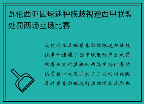 瓦伦西亚因球迷种族歧视遭西甲联盟处罚两场空场比赛