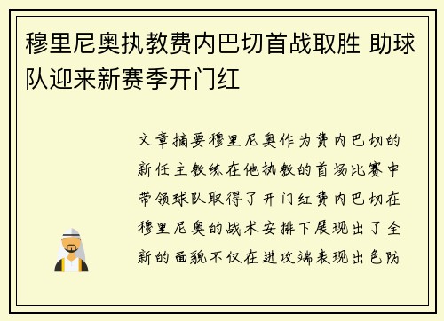 穆里尼奥执教费内巴切首战取胜 助球队迎来新赛季开门红