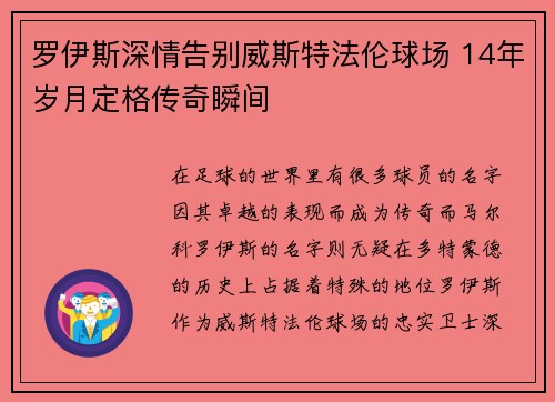罗伊斯深情告别威斯特法伦球场 14年岁月定格传奇瞬间
