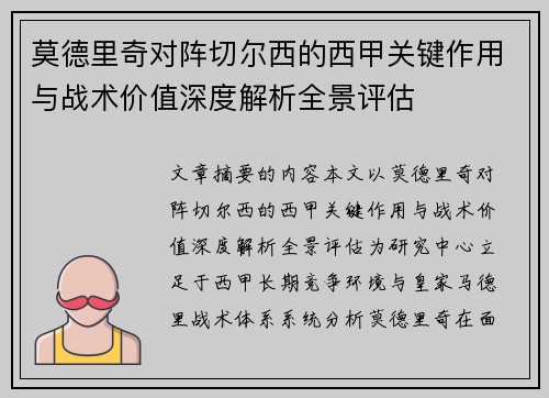 莫德里奇对阵切尔西的西甲关键作用与战术价值深度解析全景评估