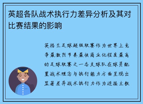 英超各队战术执行力差异分析及其对比赛结果的影响