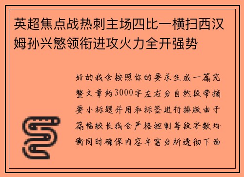 英超焦点战热刺主场四比一横扫西汉姆孙兴慜领衔进攻火力全开强势