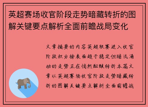 英超赛场收官阶段走势暗藏转折的图解关键要点解析全面前瞻战局变化