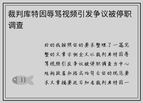 裁判库特因辱骂视频引发争议被停职调查