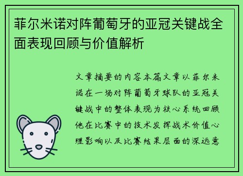 菲尔米诺对阵葡萄牙的亚冠关键战全面表现回顾与价值解析