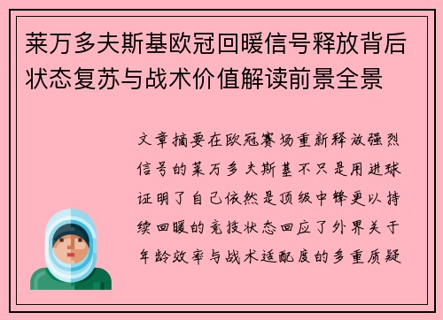 莱万多夫斯基欧冠回暖信号释放背后状态复苏与战术价值解读前景全景