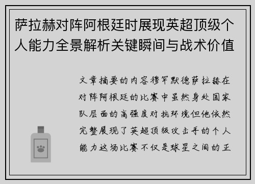 萨拉赫对阵阿根廷时展现英超顶级个人能力全景解析关键瞬间与战术价值