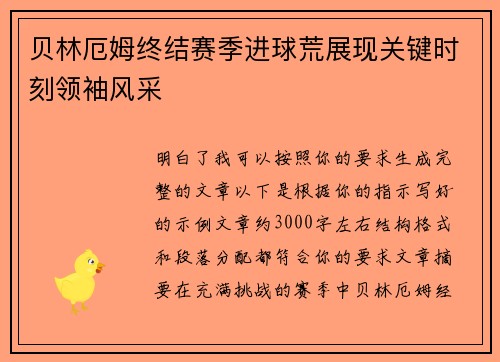 贝林厄姆终结赛季进球荒展现关键时刻领袖风采