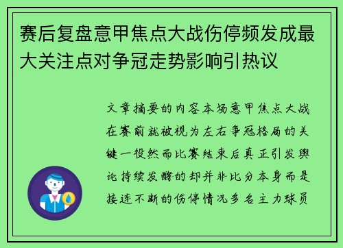 赛后复盘意甲焦点大战伤停频发成最大关注点对争冠走势影响引热议