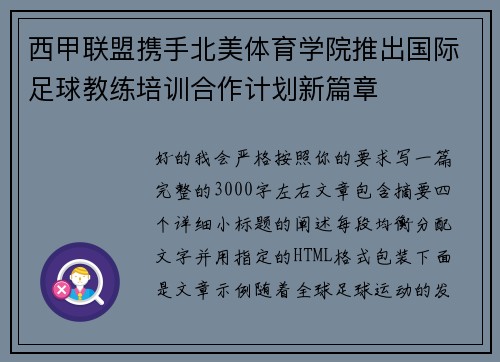 西甲联盟携手北美体育学院推出国际足球教练培训合作计划新篇章