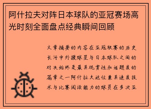 阿什拉夫对阵日本球队的亚冠赛场高光时刻全面盘点经典瞬间回顾