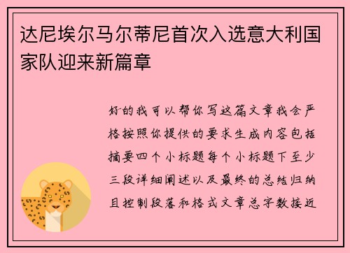 达尼埃尔马尔蒂尼首次入选意大利国家队迎来新篇章