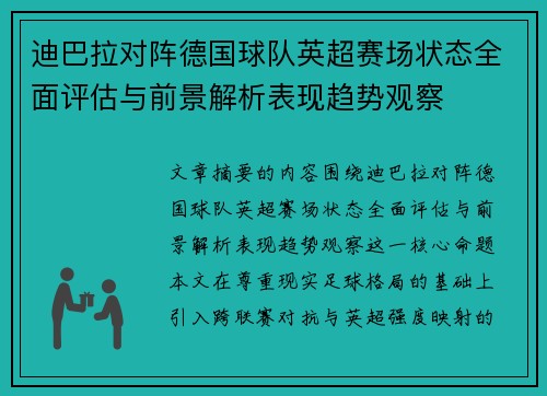 迪巴拉对阵德国球队英超赛场状态全面评估与前景解析表现趋势观察