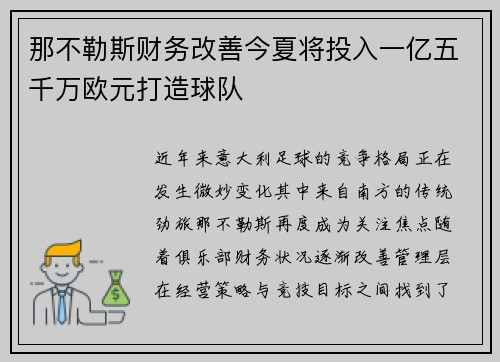 那不勒斯财务改善今夏将投入一亿五千万欧元打造球队