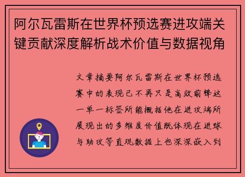 阿尔瓦雷斯在世界杯预选赛进攻端关键贡献深度解析战术价值与数据视角