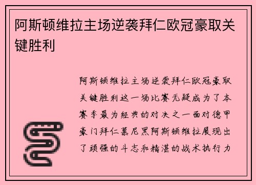 阿斯顿维拉主场逆袭拜仁欧冠豪取关键胜利