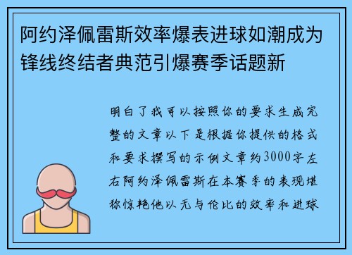 阿约泽佩雷斯效率爆表进球如潮成为锋线终结者典范引爆赛季话题新
