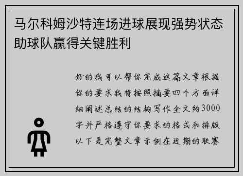 马尔科姆沙特连场进球展现强势状态助球队赢得关键胜利